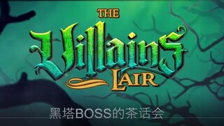 【地球上线同人】黑塔BOSS的茶话会