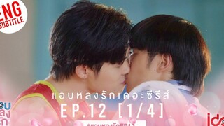 Eng Sub แอบหลงรักเดอะซีรีส์ Secret Crush On You EP12 1/4