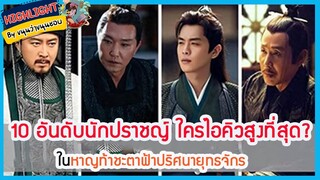 🔶🔶10 อันดับนักปราชญ์ในเรื่องหาญท้าชะตาฟ้าปริศนายุทธจักร และใครไอคิวสูงที่สุด?