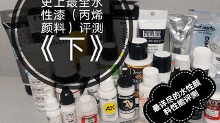 The most comprehensive water-based paint (acrylic paint) review in history [Part 2] Comprehensive re