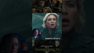 ตึก Avengers ยังไงๆ ?  #หนอนหนัง ตัวอย่างแรก Thunderbolts* [ #หนอนหนัง ] #mcu #marvel