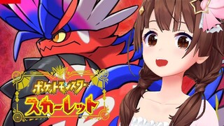 【ポケモンスカーレット】世界中を旅できるポケットモンスタースカーレット【#ときのそら生放送】