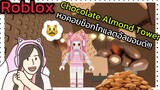 [Roblox] Chocolate Almond Tower พา FC ขึ้นหอคอยช็อกโกแลตอัลมอนด์!!! | Rita Kitcat