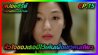 หัวใจของเธอมีไว้เต้นเพื่อเขาคนเดียว EP.15 [สปอยซีรีย์เกาหลี] The Legend of The Blue Sea