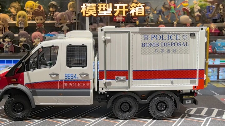 奔驰斯宾特香港警车EOD拆弹车树脂模型开箱，比例1：18