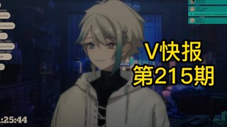 【V快报215】阿萨Aza某乙游事件；恬豆直播对话小二；hiiro生日会直播预告