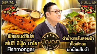 ปัญญา 5 ดาว | EP.74 | ร้าน Fishmonger & ร้าน นกน้อยส้มตำ | 26 มิ.ย.67 Full EP