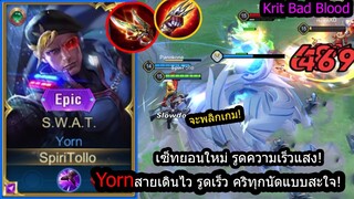 [ROV] ค้นพบเซ็ทใหม่! Yornเซ็ทไอเท็มแปลก วิ่งโคตรไวรูดโคตรเร็ว เล่นง่าย! (Rank)