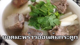 ยอดมะพร้าวอ่อนต้มกระดูก young coconut shoot soup with pork ribs