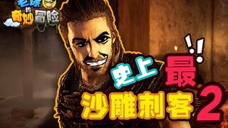 【老徐的奇妙冒险】史上最沙雕刺客！（第二话）
