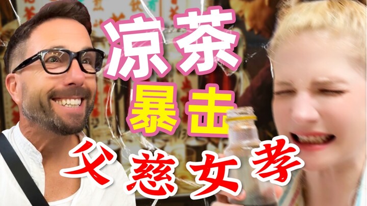 带亲爹喝凉茶？建议很好，以后还是别建议了