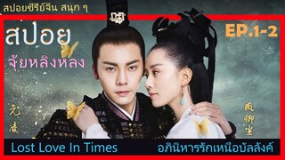 Ep.1-2  อภินิหารรักเหนือบัลลังค์  Lost Love In Times  สปอยซีรี่ย์ พระเอกคลั่งรักหนักมาก