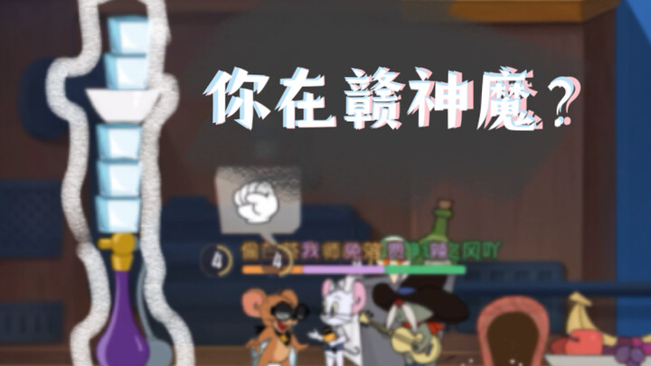 [猫和老鼠] 摞 冰 汉