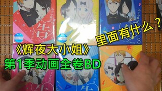 What exactly is in the complete BD of the first season of "Kaguya-sama: Love is War" worth 3,600 yua