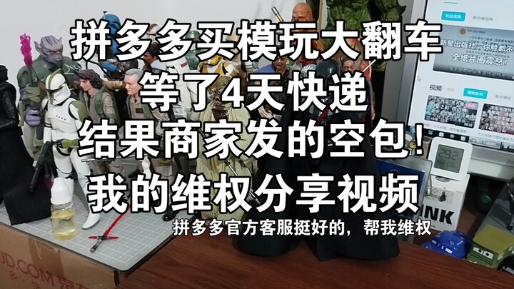 闲聊，拼多多买玩具，商家发空包，售后维权的故事，有一说一，拼多多官方客服的处理结果还算可以，虚假发货，维权，模玩，星际迷航，胶佬，模玩圈，美系可动，斯波克，星战