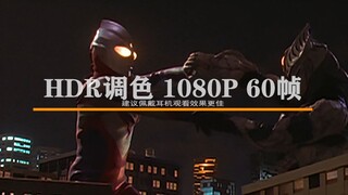 【伪HDR/1080P/60】电影感迪迦VS基里艾洛德人