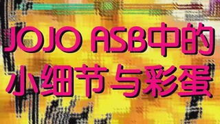 JOJO ASB中的小细节与彩蛋 PS3【JOJO的奇妙冒险 全明星大乱斗】