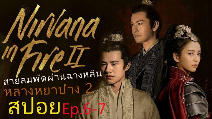 หลางหยาป่าง ซีซั่น 2 [สายลมพัดผ่านฉางหลิน]  สปอยซีรี่ย์  Ep.6-7