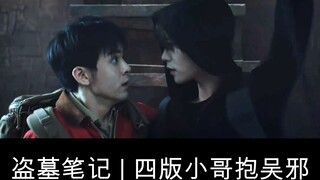 【小哥抱吴邪的桥段】似曾相识，但又那么不一样，三叔为什么写每个版本都要有小哥抱吴邪，哈哈哈哈