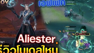 Rov รีวิวโมเดลใหม่ Aliester เท่จัด เอฟเฟคสกิลเปลี่ยน