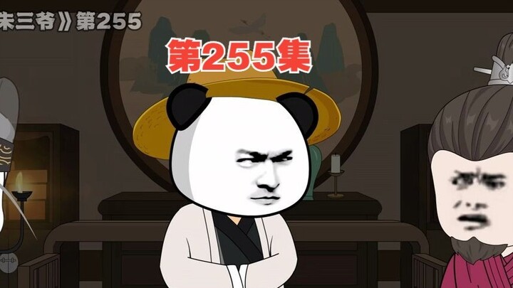 大明朱三爷第255集：洪武大帝走了，三爷杀心起