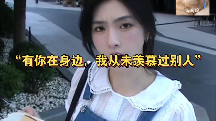 “有你在身边，我从未羡慕过别人”