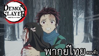 ดาบพิฆาตอสูร พากย์ไทย ตอนที่1/1