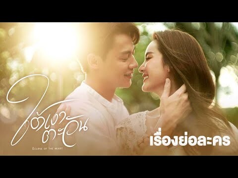 [ENG Sub] เรื่องย่อละคร ใต้เงาตะวัน (Eclipse of The Heart) | 3Plus