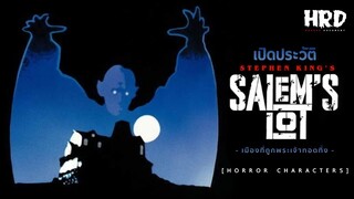 [HC14] เปิดประวัติ Salem&#39;s Lot นครต้องสาป