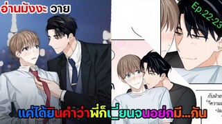 [อ่านมังงะ วาย] สัญญาทาสนายไฮโซ Ep.22-23