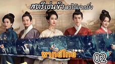 2 สตรีเช่นข้าหาได้ยากยิ่ง