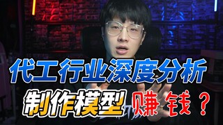 年轻的胶佬来看  模型代工赚w  你怕不是xx了