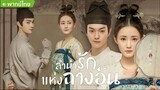 ลำนำรักแห่งฉางอัน ตอนที่ 3