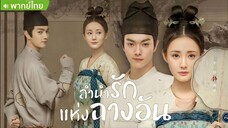 ลำนำรักแห่งฉางอัน ตอนที่ 10