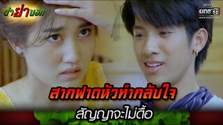 สากฟาดหัวทำกลับใจ สัญญาจะไม่ดื้อ | Highlight Ep.13 ตำย่าบอก | 1 พ.ค. 66 | one31