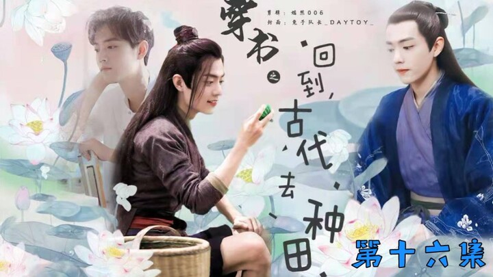 （肖战水仙/北堂墨染×魏无羡  穿书之回到古代去种田  第十六集）