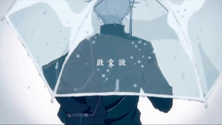 When I opened Jujutsu Kaisen with "Xiwenshuo"