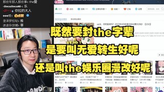 【泛式】the字辈的精髓就是你没有一个字和原片名一样但是大家都知道在指它