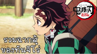 รวมฉากสู้ของทันจิโร่ เรื่อง Kimetsu no Yaiba: Yuukaku-hen