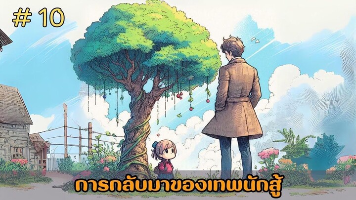 [อ่านมังงะ] การกลับมาของเทพนักสู้  EP.10