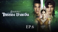 ศึกเสน่หา ไกรทอง ชาละวัน ตอนที่ 6 (EP.6) วันที่ 7 ตุลาคม 2567 HD