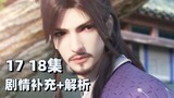 Zhao Yu really beat his brother-in-law! Episode 17 and 18 plot supplements + character background fi