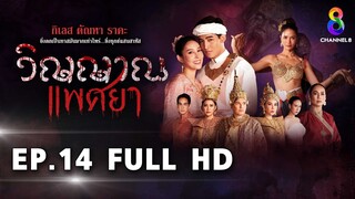 วิญญาณแพศยา EP14 FULL HD  ช่อง8