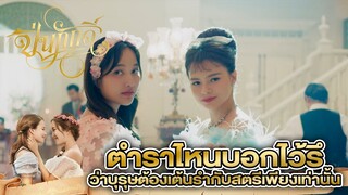 ตำราไหนบอกไว้รึ ว่าบุรุษต้องเต้นรำกับสตรีเพียงเท่านั้น | The Loyal Pin ปิ่นภักดิ์