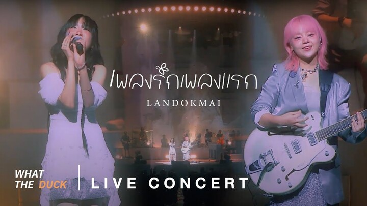 LANDOKMAI - เพลงรักเพลงแรก (Live Performance at ฤดูฝัน concert)