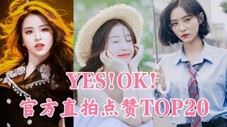 虞书欣第一毫无疑问 直拍点赞超13万 真的太可爱啦 婧直拍点赞TOP20