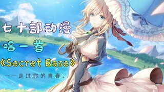 用七十部动漫唱一首《secret base》| 致 曾经走过的青春