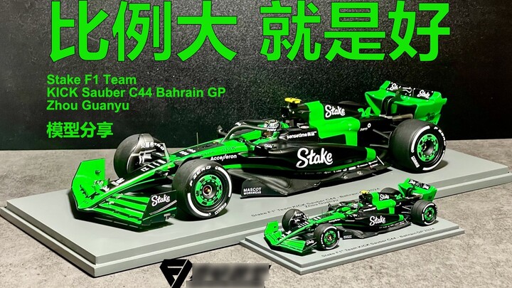 "Berbagi Model" Semakin besar proporsinya, semakin baik! Zhou Guanyu Sauber C44 Bahrain skala 18