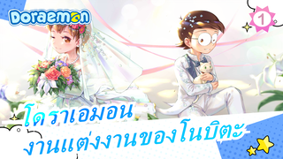 โดราเอมอน|MAD งานแต่งงานของโนบิตะ_1