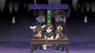 第61集：大黄，这么多年，你受了很多苦吧？